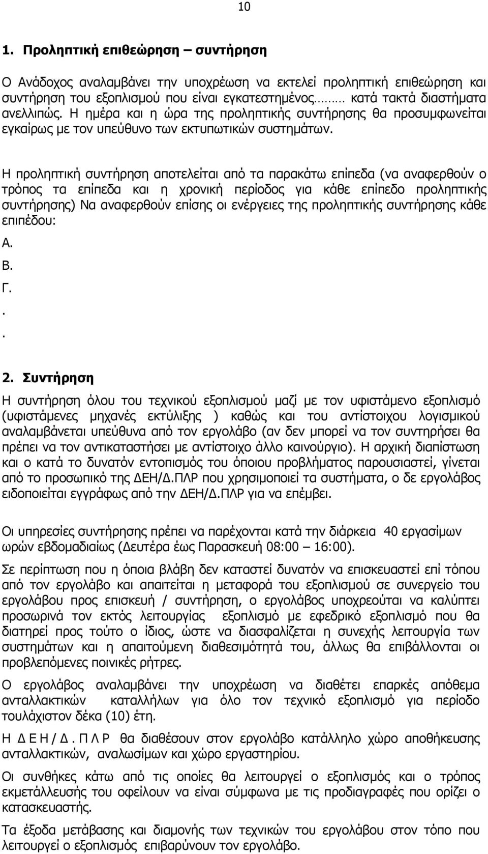 Η πξνιεπηηθή ζπληήξεζε απνηειείηαη απφ ηα παξαθάησ επίπεδα (λα αλαθεξζνχλ ν ηξφπνο ηα επίπεδα θαη ε ρξνληθή πεξίνδνο γηα θάζε επίπεδν πξνιεπηηθήο ζπληήξεζεο) Να αλαθεξζνχλ επίζεο νη ελέξγεηεο ηεο