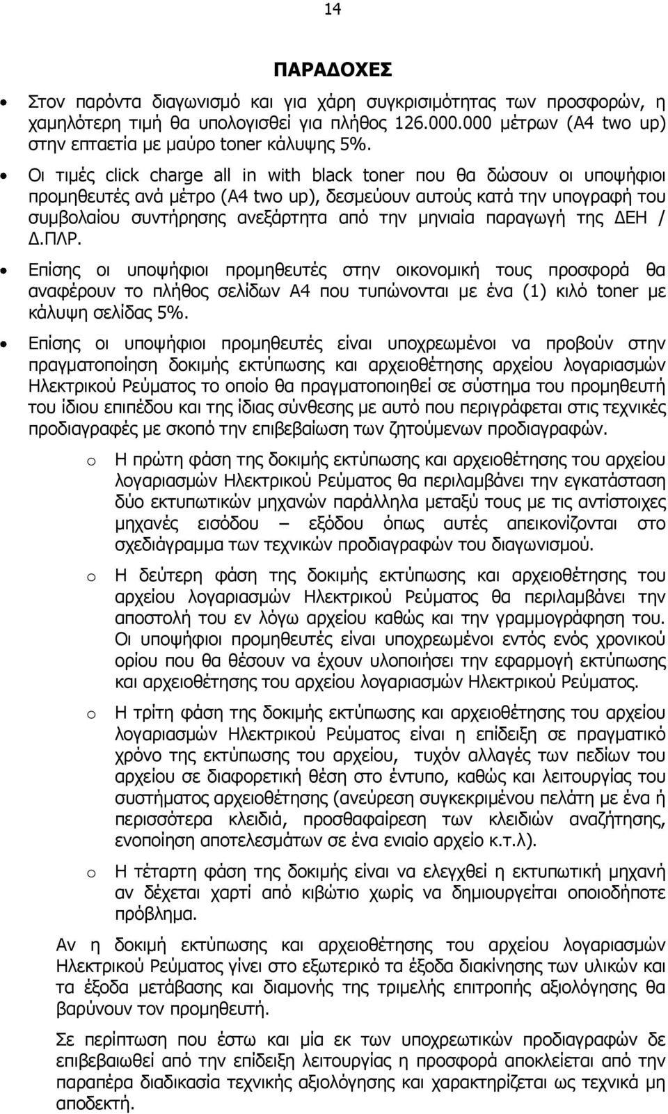 παξαγσγή ηεο ΓΔΗ / Γ.ΠΛΡ. Δπίζεο νη ππνςήθηνη πξνκεζεπηέο ζηελ νηθνλνκηθή ηνπο πξνζθνξά ζα αλαθέξνπλ ην πιήζνο ζειίδσλ Α4 πνπ ηππψλνληαη κε έλα (1) θηιφ tner κε θάιπςε ζειίδαο 5%.