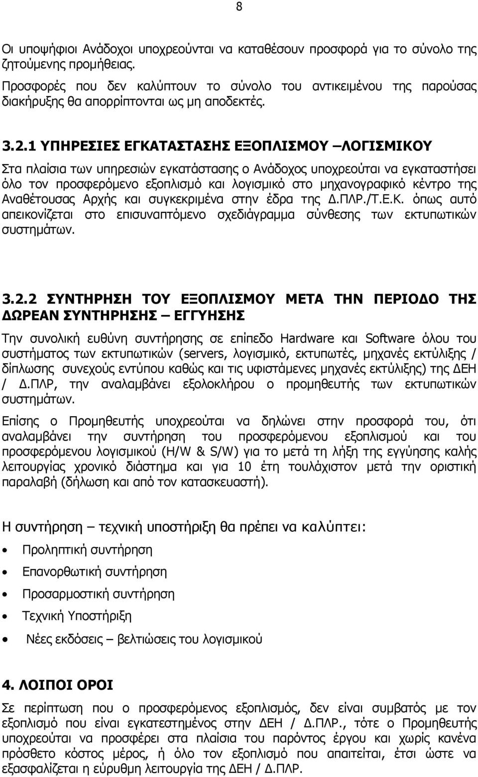 1 ΤΠΗΡΔΙΔ ΔΓΚΑΣΑΣΑΗ ΔΞΟΠΛΙΜΟΤ ΛΟΓΙΜΙΚΟΤ ηα πιαίζηα ησλ ππεξεζηψλ εγθαηάζηαζεο ν Αλάδνρνο ππνρξενχηαη λα εγθαηαζηήζεη φιν ηνλ πξνζθεξφκελν εμνπιηζκφ θαη ινγηζκηθφ ζην κεραλνγξαθηθφ θέληξν ηεο