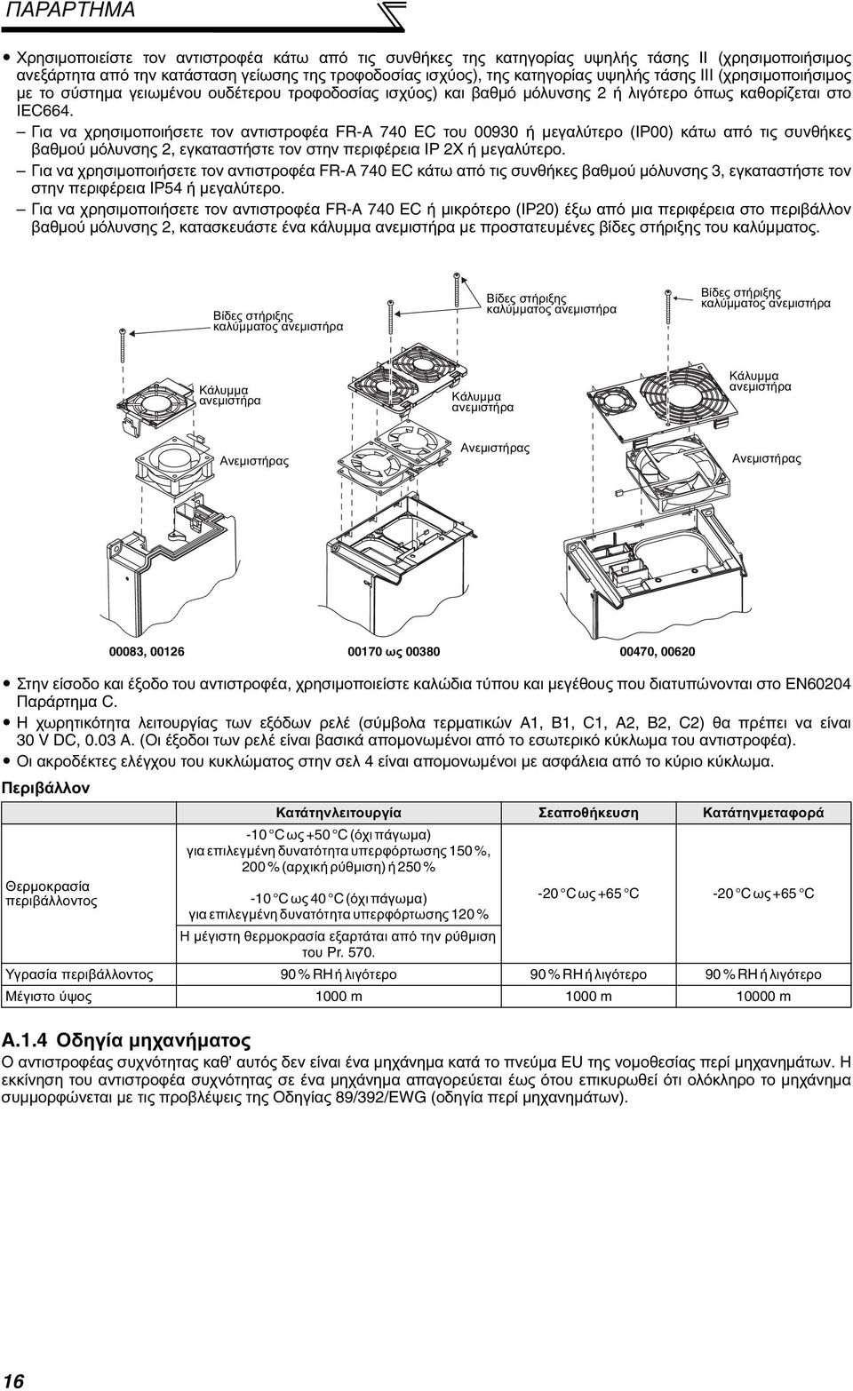 Για να χρησιµοποιήσετε τον αντιστροφέα FR-A 740 EC του 00930 ή µεγαλύτερο (ΙΡ00) κάτω από τις συνθήκες βαθµού µόλυνσης 2, εγκαταστήστε τον στην περιφέρεια ΙΡ 2Χ ή µεγαλύτερο.