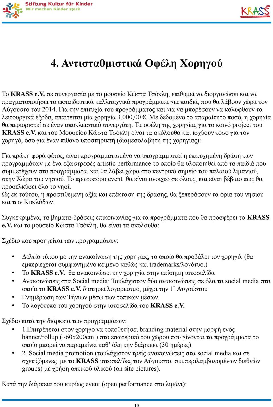 Για την επιτυχία του προγράμματος και για να μπορέσουν να καλυφθούν τα λειτουργικά έξοδα, απαιτείται μία χορηγία 3.000,00.