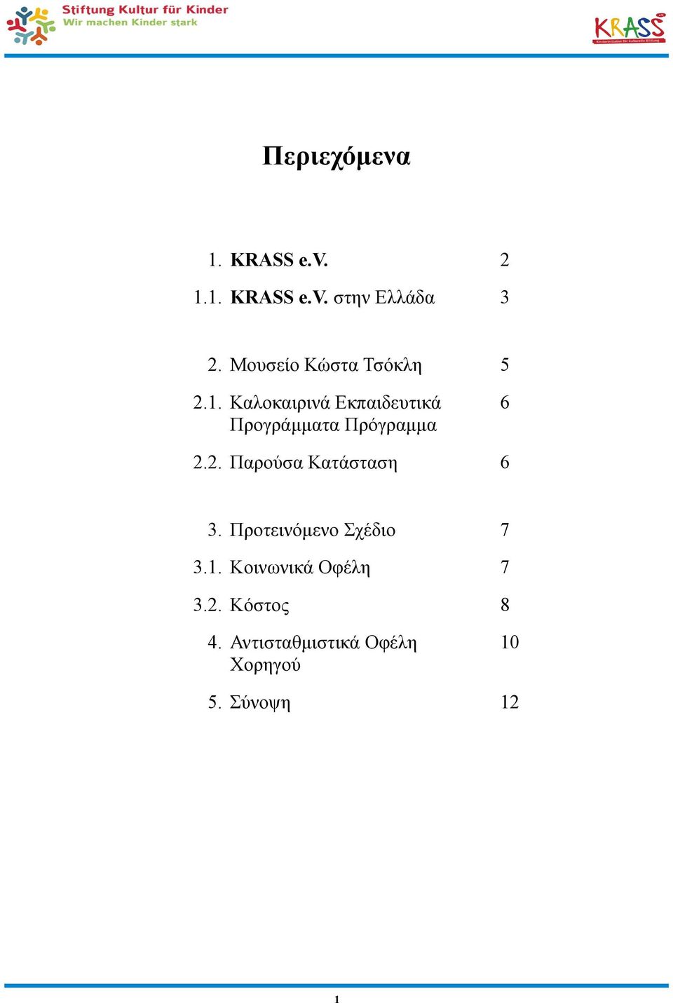 Καλοκαιρινά Εκπαιδευτικά Προγράμματα Πρόγραμμα 6 2.