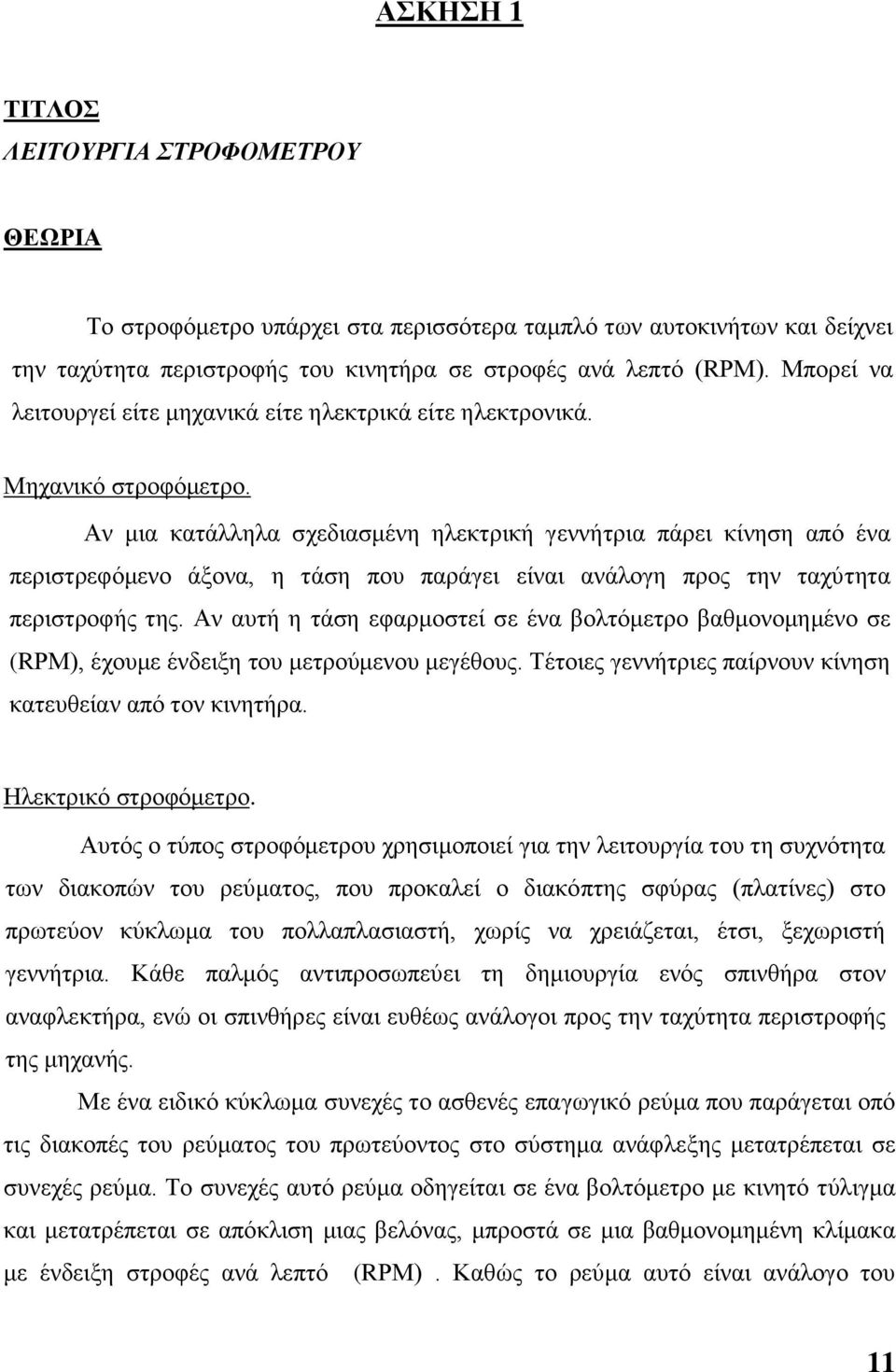 Αλ κηα θαηάιιεια ζρεδηαζκέλε ειεθηξηθή γελλήηξηα πάξεη θίλεζε από έλα πεξηζηξεθόκελν άμνλα, ε ηάζε πνπ παξάγεη είλαη αλάινγε πξνο ηελ ηαρύηεηα πεξηζηξνθήο ηεο.