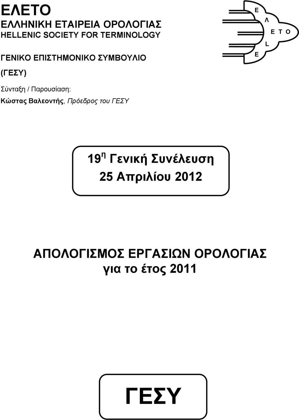 Βαλεοντής, Πρόεδρος του ΓΕΣΥ E E Λ L Ε Τ Ο 19 η Γενική Συνέλευση