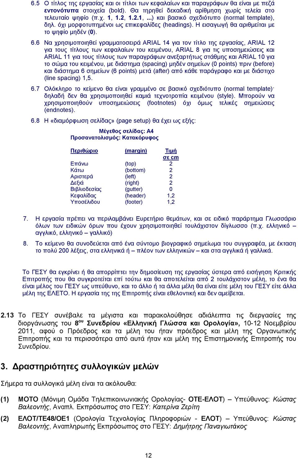 6 Να χρησιμοποιηθεί γραμματοσειρά ARIAL 14 για τον τίτλο της εργασίας, ARIAL 12 για τους τίτλους των κεφαλαίων του κειμένου, ARIAL 8 για τις υποσημειώσεις και ARIAL 11 για τους τίτλους των παραγράφων