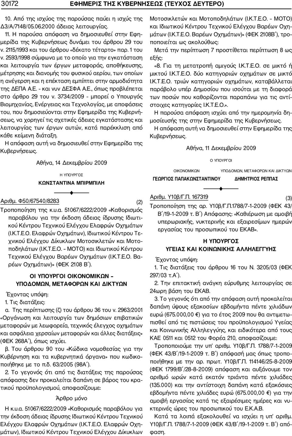 2593/1998 σύμφωνα με το οποίο για την εγκατάσταση και λειτουργία των έργων μεταφοράς, αποθήκευσης, μέτρησης και διανομής του φυσικού αερίου, των οποίων η ανέγερση και η επέκταση εμπίπτει στην