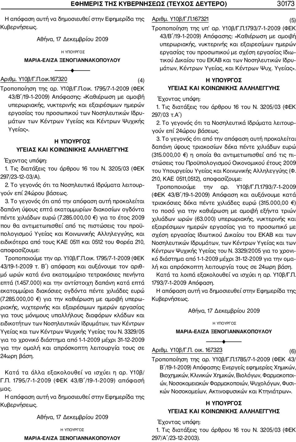 1795/7 1 2009 (ΦΕΚ 43/Β /19 1 2009) Απόφασης: «Καθιέρωση με αμοιβή υπερωριακής, νυκτερινής και εξαιρέσιμων ημερών εργασίας του προσωπικού των Νοσηλευτικών Ιδρυ μάτων των Κέντρων Υγείας και Κέντρων