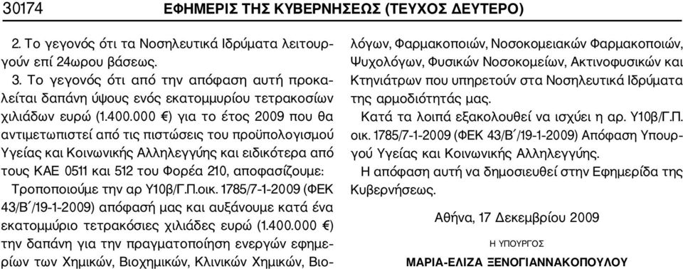 000 ) για το έτος 2009 που θα αντιμετωπιστεί από τις πιστώσεις του προϋπολογισμού Υγείας και Κοινωνικής Αλληλεγγύης και ειδικότερα από τους ΚΑΕ 0511 και 512 του Φορέα 210, αποφασίζουμε: Τροποποιούμε