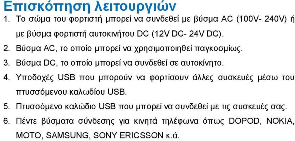 3. Βύσμα DC, το οποίο μπορεί να συνδεθεί σε αυτοκίνητο. 4.