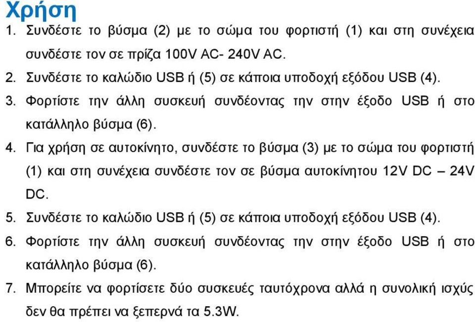 Για χρήση σε αυτοκίνητο, συνδέστε το βύσμα (3) με το σώμα του φορτιστή (1) και στη συνέχεια συνδέστε τον σε βύσμα αυτοκίνητου 12V DC 24V DC. 5.