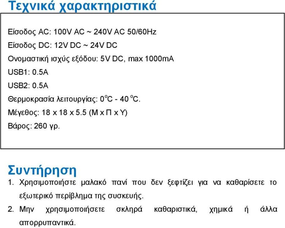 Μέγεθος: 18 x 18 x 5.5 (Μ x Π x Y) Βάρος: 260 γρ. Συντήρηση 1.