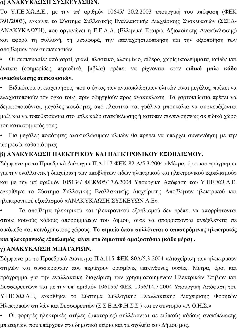 ΑΚΤΚΛΩΗ), πνπ νξγαλψλεη ε Δ.Δ.Α.Α. (Διιεληθή Δηαηξία Αμηνπνίεζεο Αλαθχθισζεο) θαη αθνξά ηε ζπιινγή, ηε κεηαθνξά, ηελ επαλαρξεζηκνπνίεζε θαη ηελ αμηνπνίεζε ησλ απνβιήησλ ησλ ζπζθεπαζηψλ.