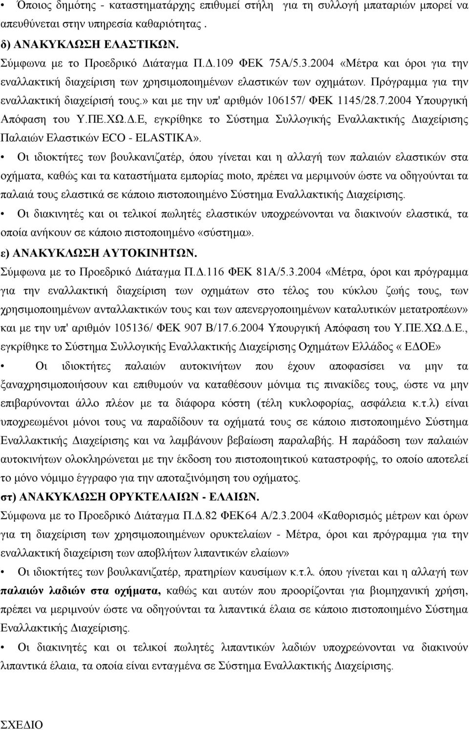 ΦΔΚ 1145/28.7.2004 Τπνπξγηθή Απφθαζε ηνπ Τ.ΠΔ.ΥΩ.Γ.Δ, εγθξίζεθε ην χζηεκα πιινγηθήο Δλαιιαθηηθήο Γηαρείξηζεο Παιαηψλ Διαζηηθψλ ECO - ELASTIKA».