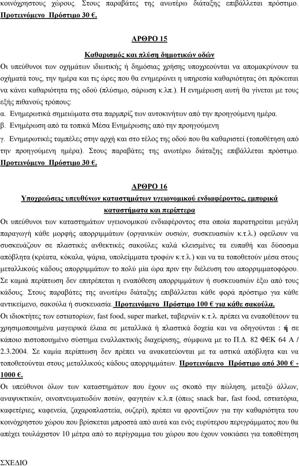 θαζαξηφηεηαο φηη πξφθεηηαη λα θάλεη θαζαξηφηεηα ηεο νδνχ (πιχζηκν, ζάξσζε θ.ιπ.). Η ελεκέξσζε απηή ζα γίλεηαη κε ηνπο εμήο πηζαλνχο ηξφπνπο: α.