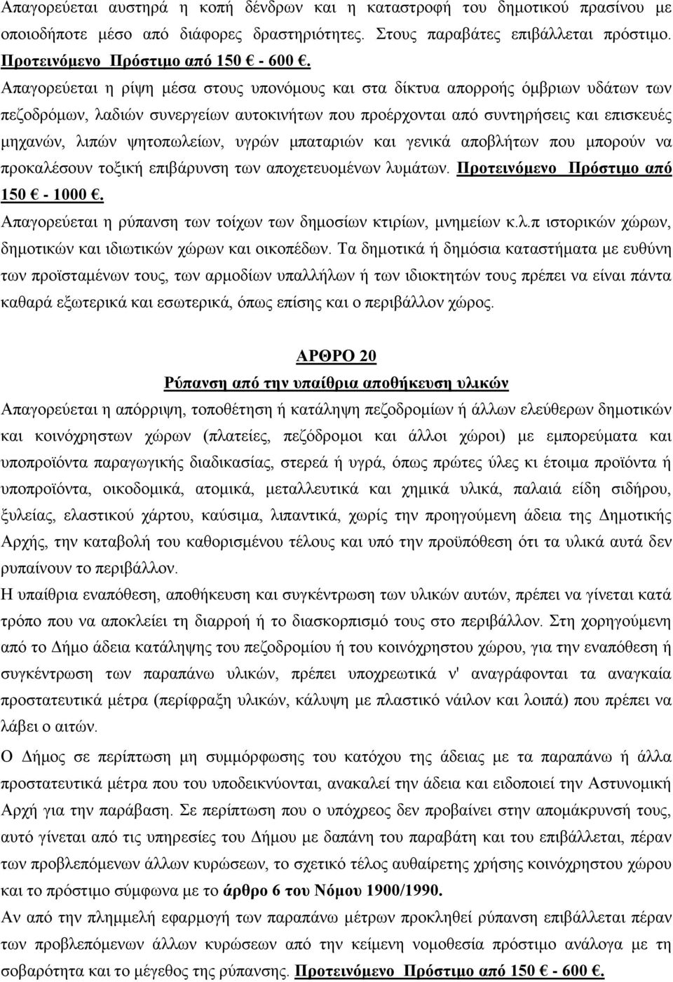 πγξψλ κπαηαξηψλ θαη γεληθά απνβιήησλ πνπ κπνξνχλ λα πξνθαιέζνπλ ηνμηθή επηβάξπλζε ησλ απνρεηεπνκέλσλ ιπκάησλ. Πξνηεηλφκελν Πξφζηηκν απφ 150-1000.