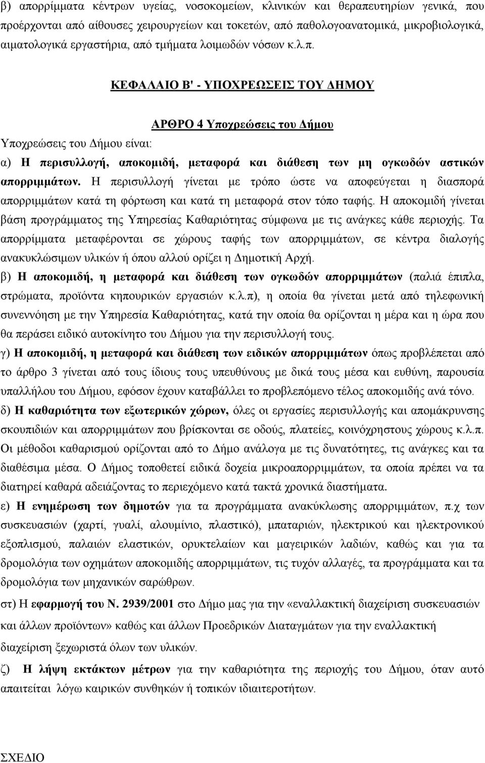 Η πεξηζπιινγή γίλεηαη κε ηξφπν ψζηε λα απνθεχγεηαη ε δηαζπνξά απνξξηκκάησλ θαηά ηε θφξησζε θαη θαηά ηε κεηαθνξά ζηνλ ηφπν ηαθήο.