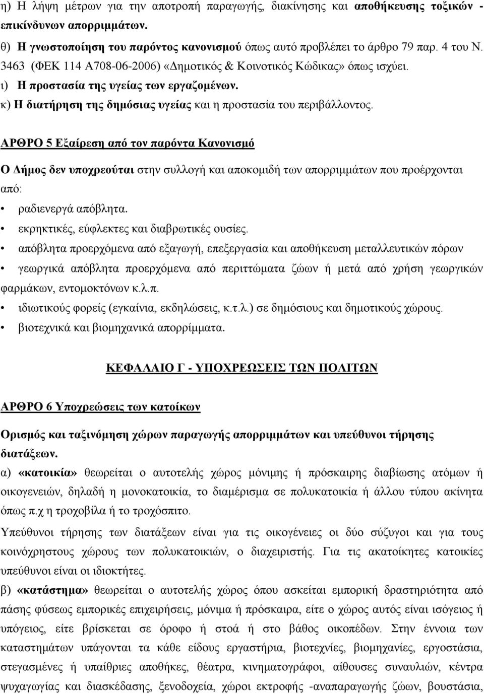 ΑΡΘΡΟ 5 Δμαίξεζε απφ ηνλ παξφληα Καλνληζκφ Ο Γήκνο δελ ππνρξενχηαη ζηελ ζπιινγή θαη απνθνκηδή ησλ απνξξηκκάησλ πνπ πξνέξρνληαη απφ: ξαδηελεξγά απφβιεηα. εθξεθηηθέο, εχθιεθηεο θαη δηαβξσηηθέο νπζίεο.