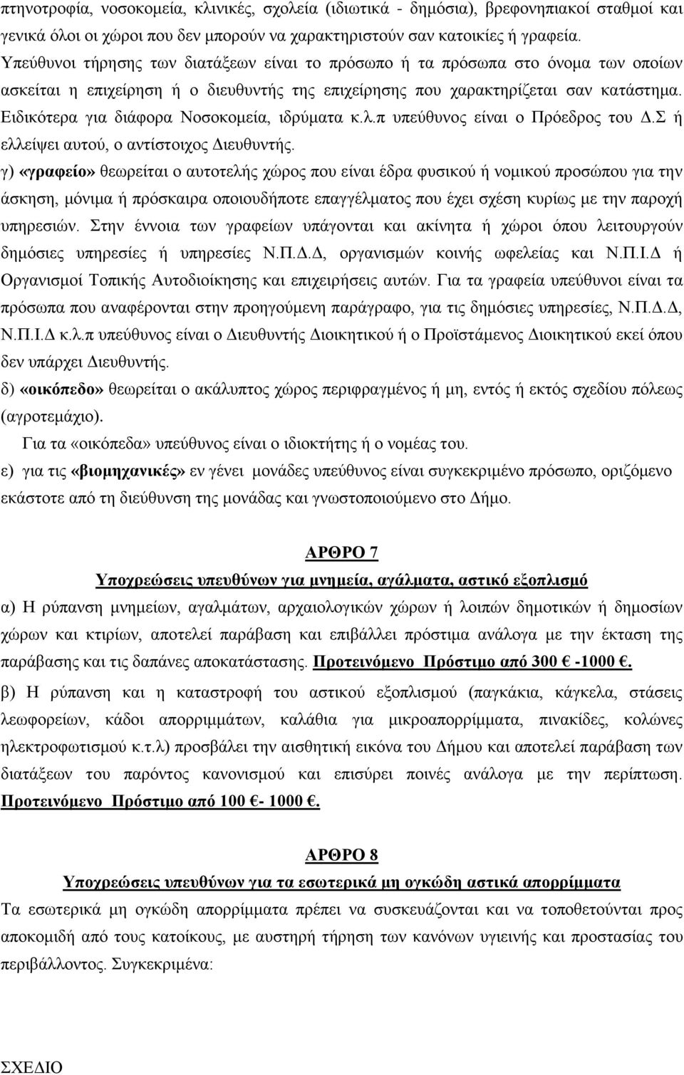 Δηδηθφηεξα γηα δηάθνξα Ννζνθνκεία, ηδξχκαηα θ.ι.π ππεχζπλνο είλαη ν Πξφεδξνο ηνπ Γ. ή ειιείςεη απηνχ, ν αληίζηνηρνο Γηεπζπληήο.