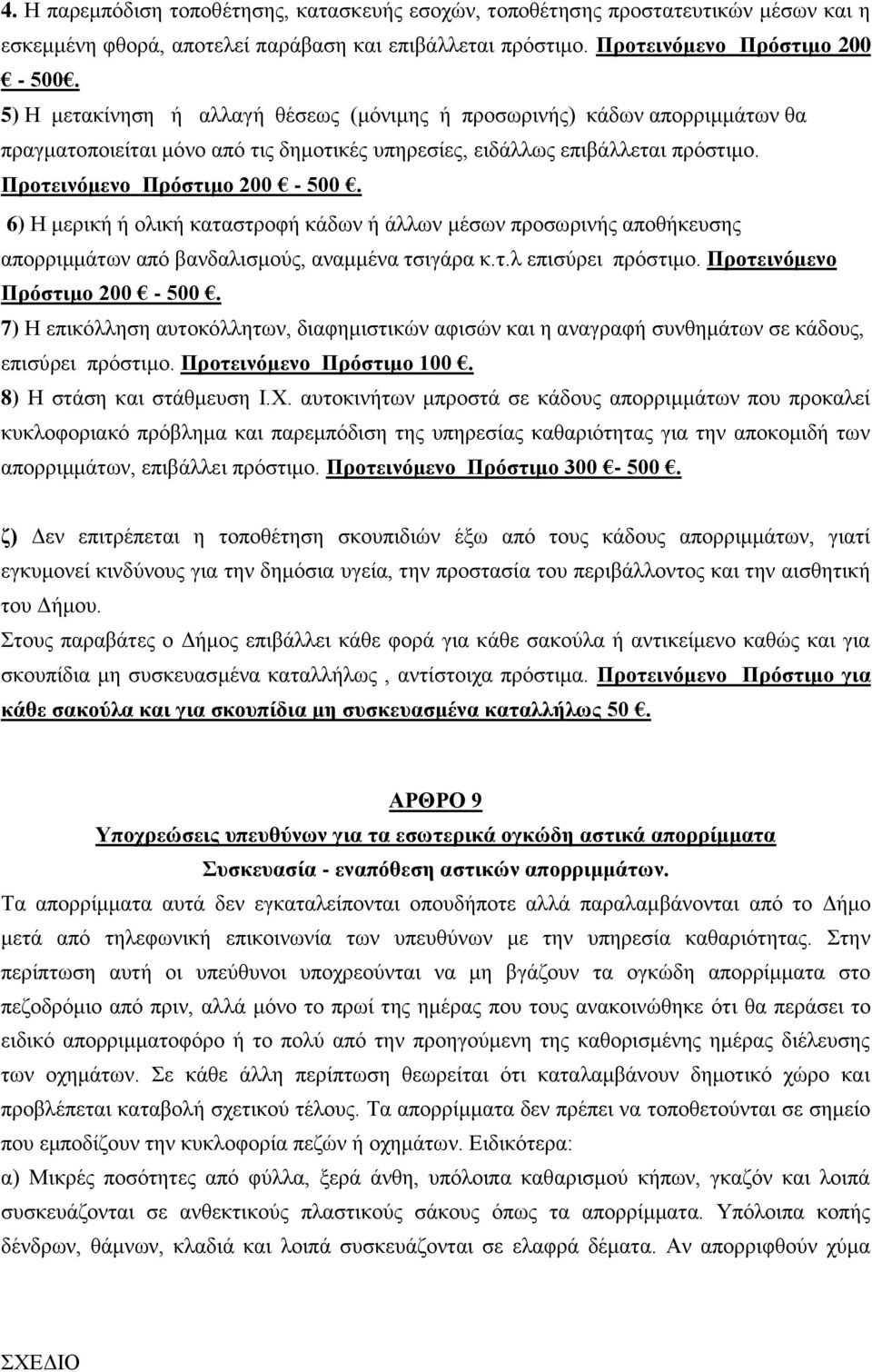 6) Η κεξηθή ή νιηθή θαηαζηξνθή θάδσλ ή άιισλ κέζσλ πξνζσξηλήο απνζήθεπζεο απνξξηκκάησλ απφ βαλδαιηζκνχο, αλακκέλα ηζηγάξα θ.η.ι επηζχξεη πξφζηηκν. Πξνηεηλφκελν Πξφζηηκν 200-500.