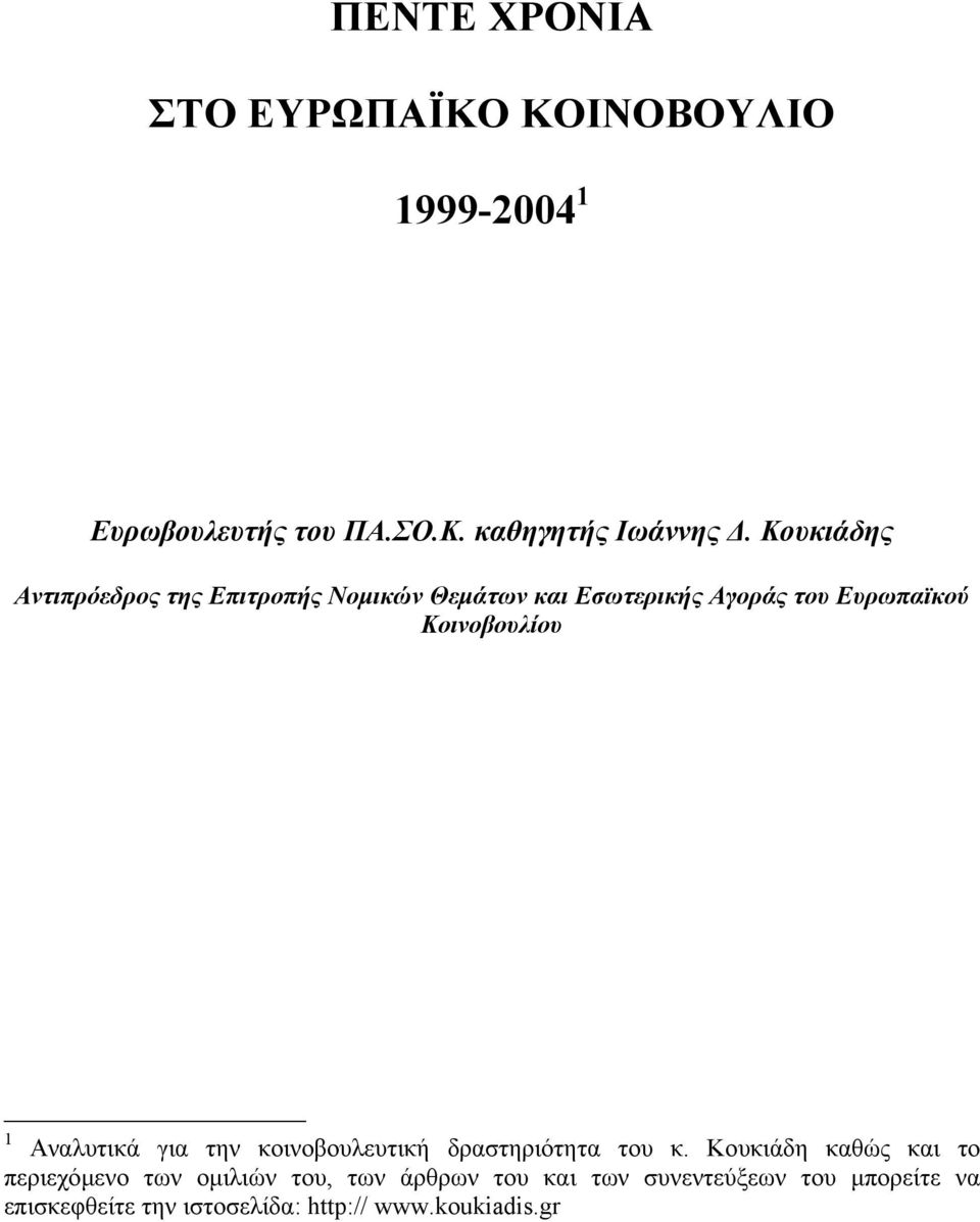 1 Αναλυτικά για την κοινοβουλευτική δραστηριότητα του κ.