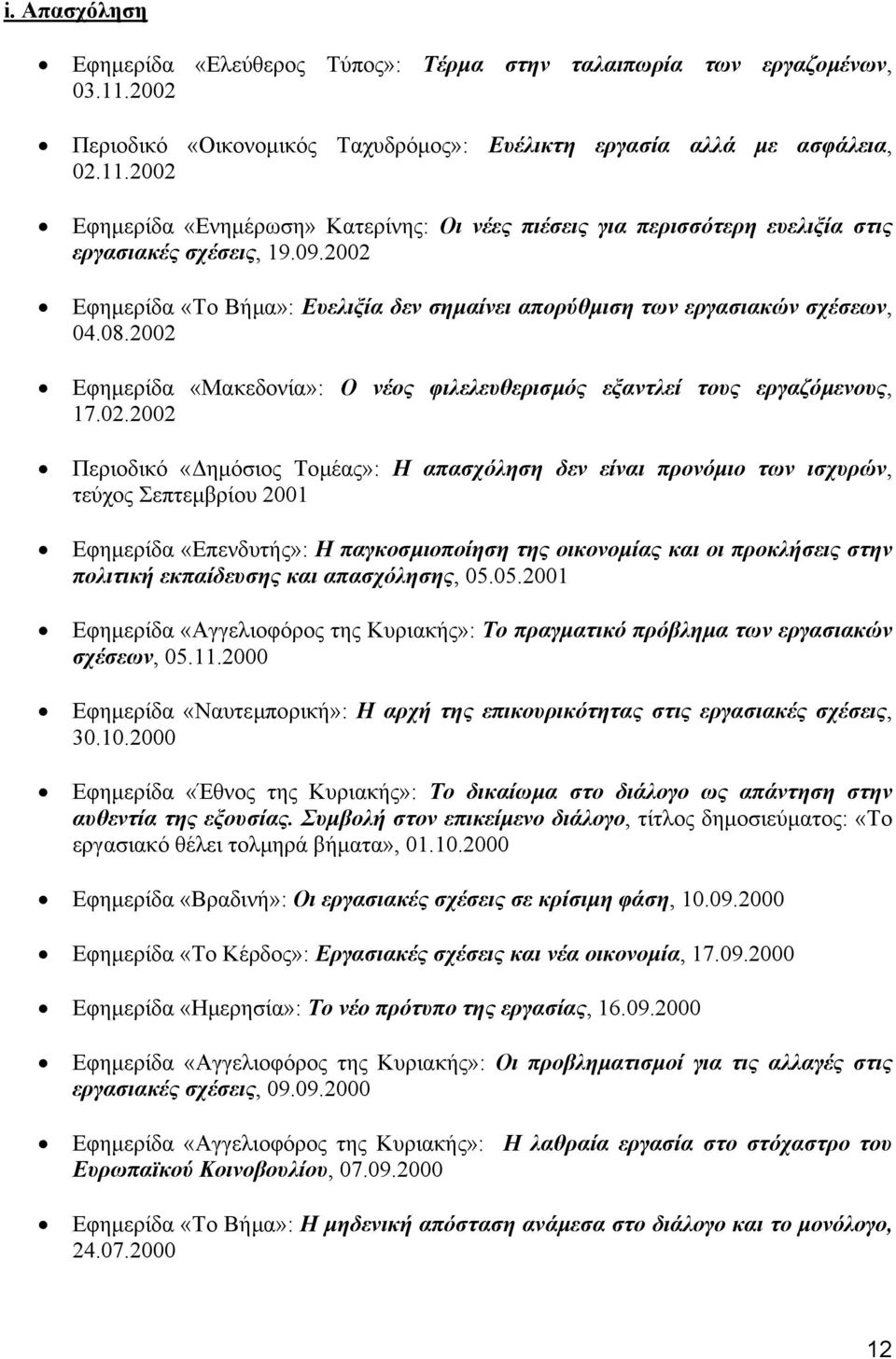 Εφηµερίδα «Tο Bήµα»: Ευελιξία δεν σηµαίνει απορύθµιση των εργασιακών σχέσεων, 04.08.2002 