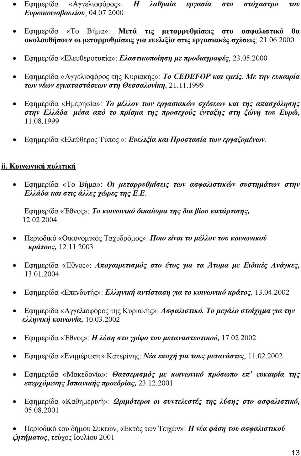 2000 Εφηµερίδα «Ελευθεροτυπία»: Ελαστικοποίηση µε προδιαγραφές, 23.05.2000 Εφηµερίδα «Αγγελιοφόρος της Κυριακής»: Το CEDEFOP και εµείς. Με την ευκαιρία των νέων εγκαταστάσεων στη Θεσσαλονίκη, 21.11.