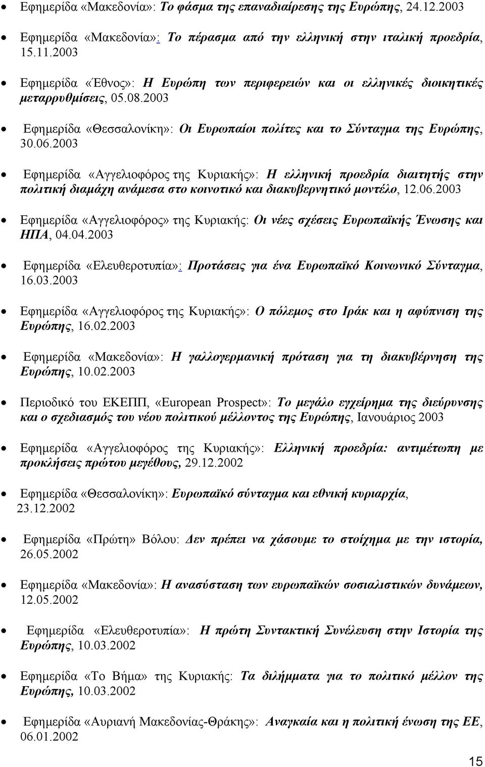 2003 Εφηµερίδα «Αγγελιοφόρος της Κυριακής»: Η ελληνική προεδρία διαιτητής στην πολιτική διαµάχη ανάµεσα στο κοινοτικό και διακυβερνητικό µοντέλο, 12.06.