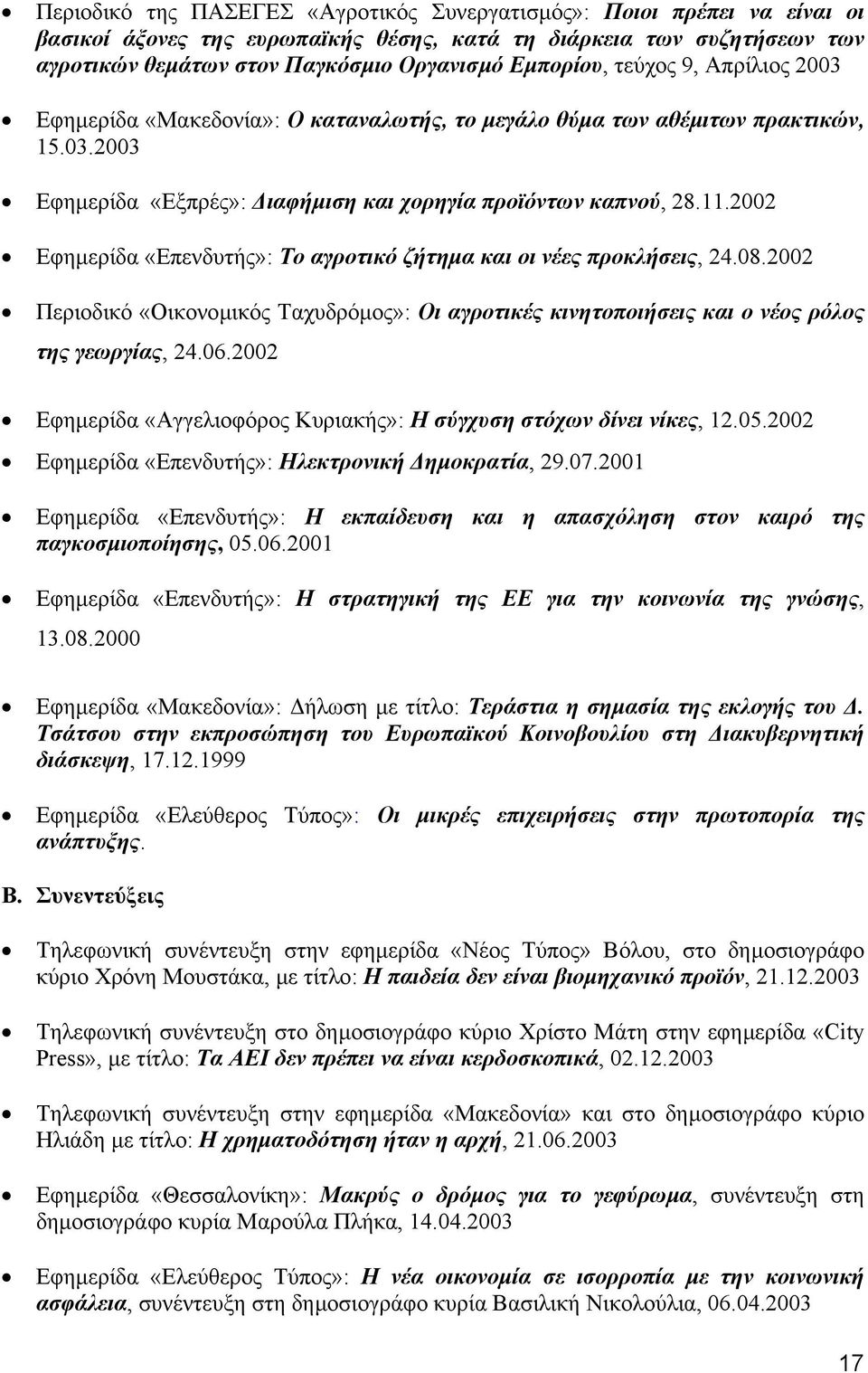 2002 Εφηµερίδα «Επενδυτής»: Το αγροτικό ζήτηµα και οι νέες προκλήσεις, 24.08.2002 Περιοδικό «Οικονοµικός Ταχυδρόµος»: Οι αγροτικές κινητοποιήσεις και ο νέος ρόλος της γεωργίας, 24.06.