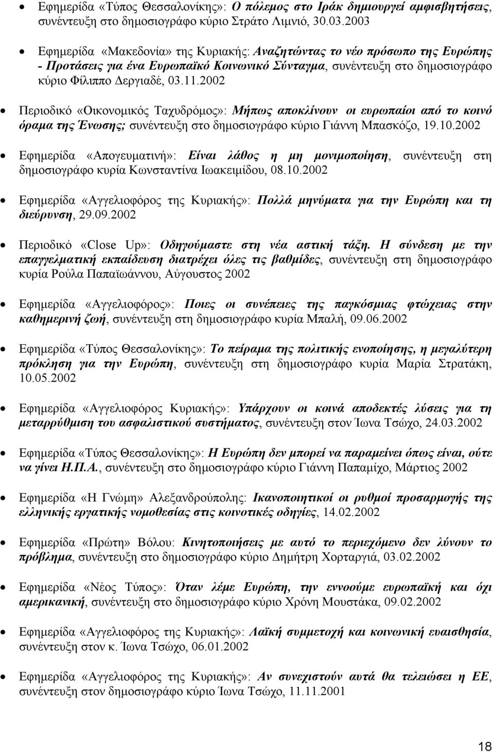 2002 Περιοδικό «Οικονοµικός Ταχυδρόµος»: Μήπως αποκλίνουν οι ευρωπαίοι από το κοινό όραµα της Ένωσης; συνέντευξη στο δηµοσιογράφο κύριο Γιάννη Μπασκόζο, 19.10.