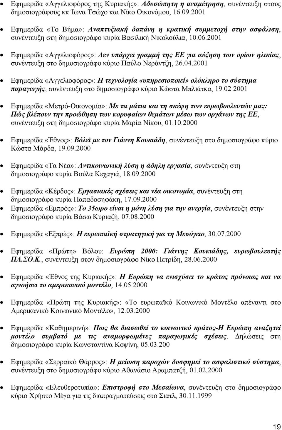 2001 Εφηµερίδα «Αγγελιοφόρος»: εν υπάρχει γραµµή της ΕΕ για αύξηση των ορίων ηλικίας, συνέντευξη στο δηµοσιογράφο κύριο Παύλο Νεράντζη, 26.04.