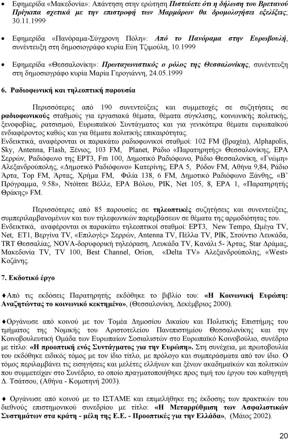 1999 Εφηµερίδα «Θεσσαλονίκη»: Πρωταγωνιστικός ο ρόλος της Θεσσαλονίκης, συνέντευξη στη δηµοσιογράφο κυρία Μαρία Γερογιάννη, 24.05.1999 6.