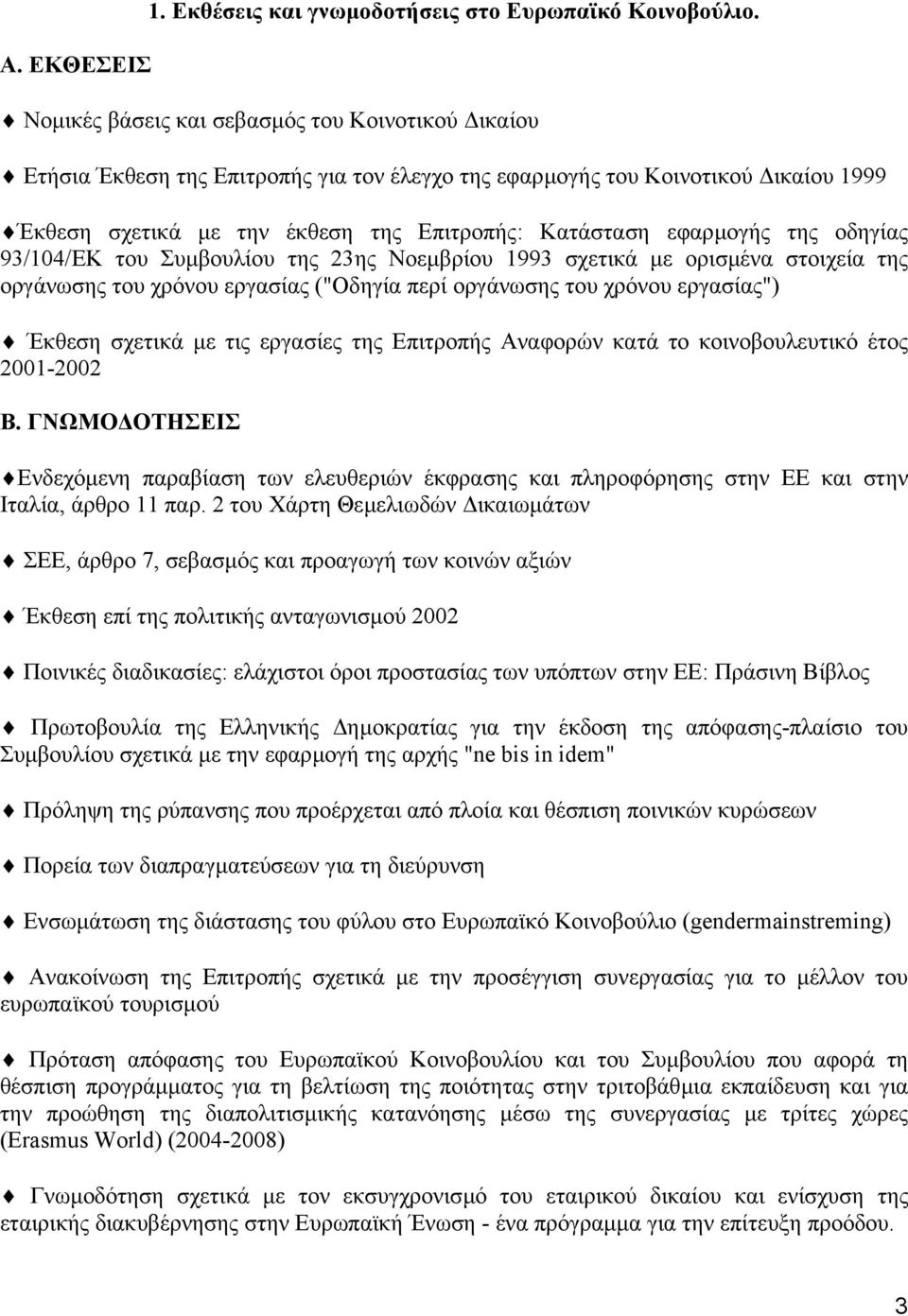 της οδηγίας 93/104/ΕΚ του Συµβουλίου της 23ης Νοεµβρίου 1993 σχετικά µε ορισµένα στοιχεία της οργάνωσης του χρόνου εργασίας ("Οδηγία περί οργάνωσης του χρόνου εργασίας") Έκθεση σχετικά µε τις