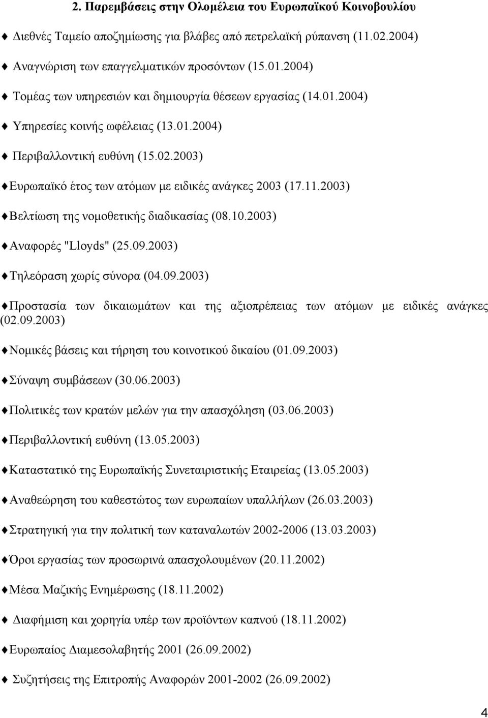 11.2003) Βελτίωση της νοµοθετικής διαδικασίας (08.10.2003) Αναφορές "Lloyds" (25.09.2003) Τηλεόραση χωρίς σύνορα (04.09.2003) Προστασία των δικαιωµάτων και της αξιοπρέπειας των ατόµων µε ειδικές ανάγκες (02.