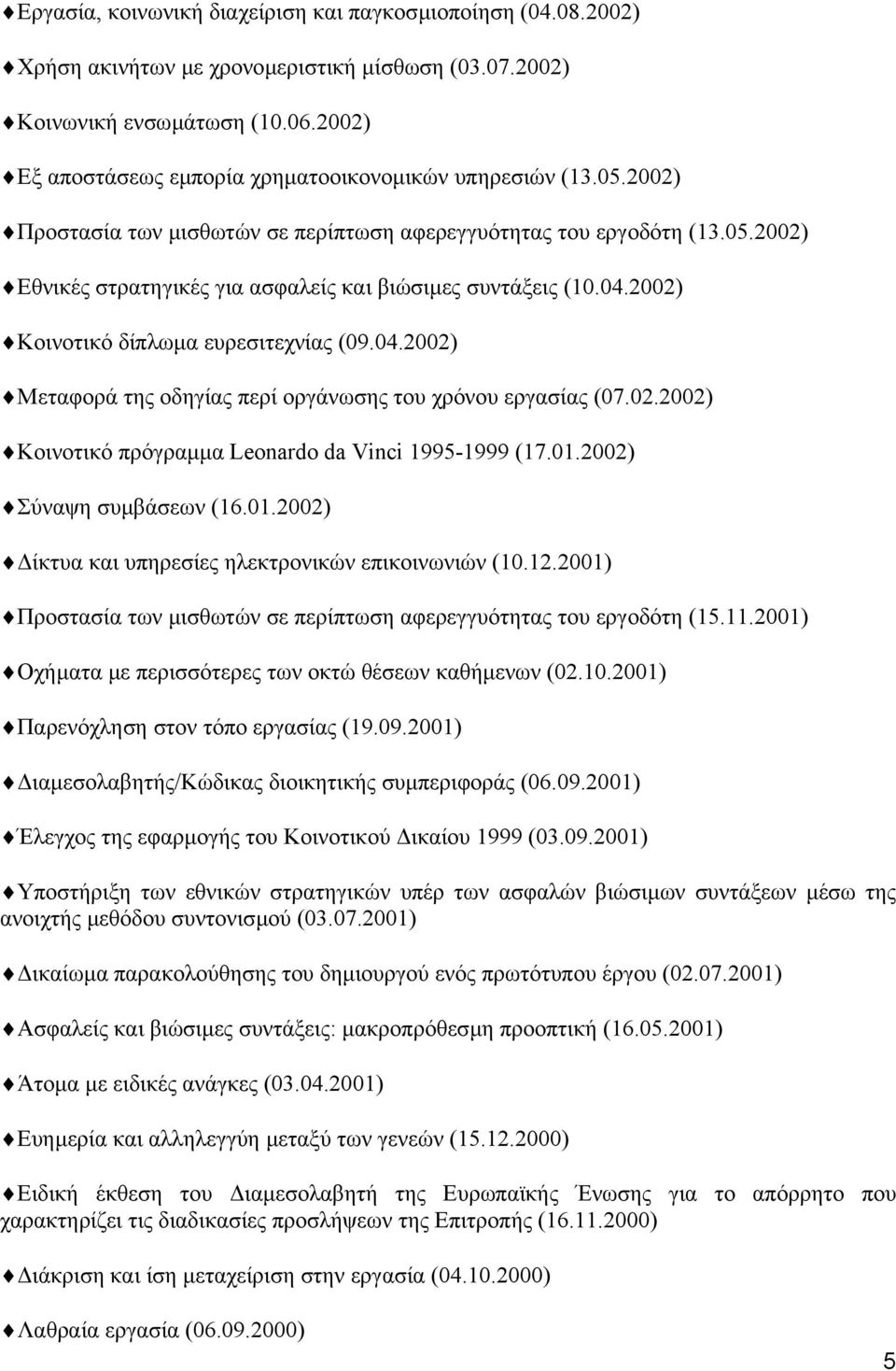 04.2002) Κοινοτικό δίπλωµα ευρεσιτεχνίας (09.04.2002) Μεταφορά της οδηγίας περί οργάνωσης του χρόνου εργασίας (07.02.2002) Κοινοτικό πρόγραµµα Leonardo da Vinci 1995-1999 (17.01.