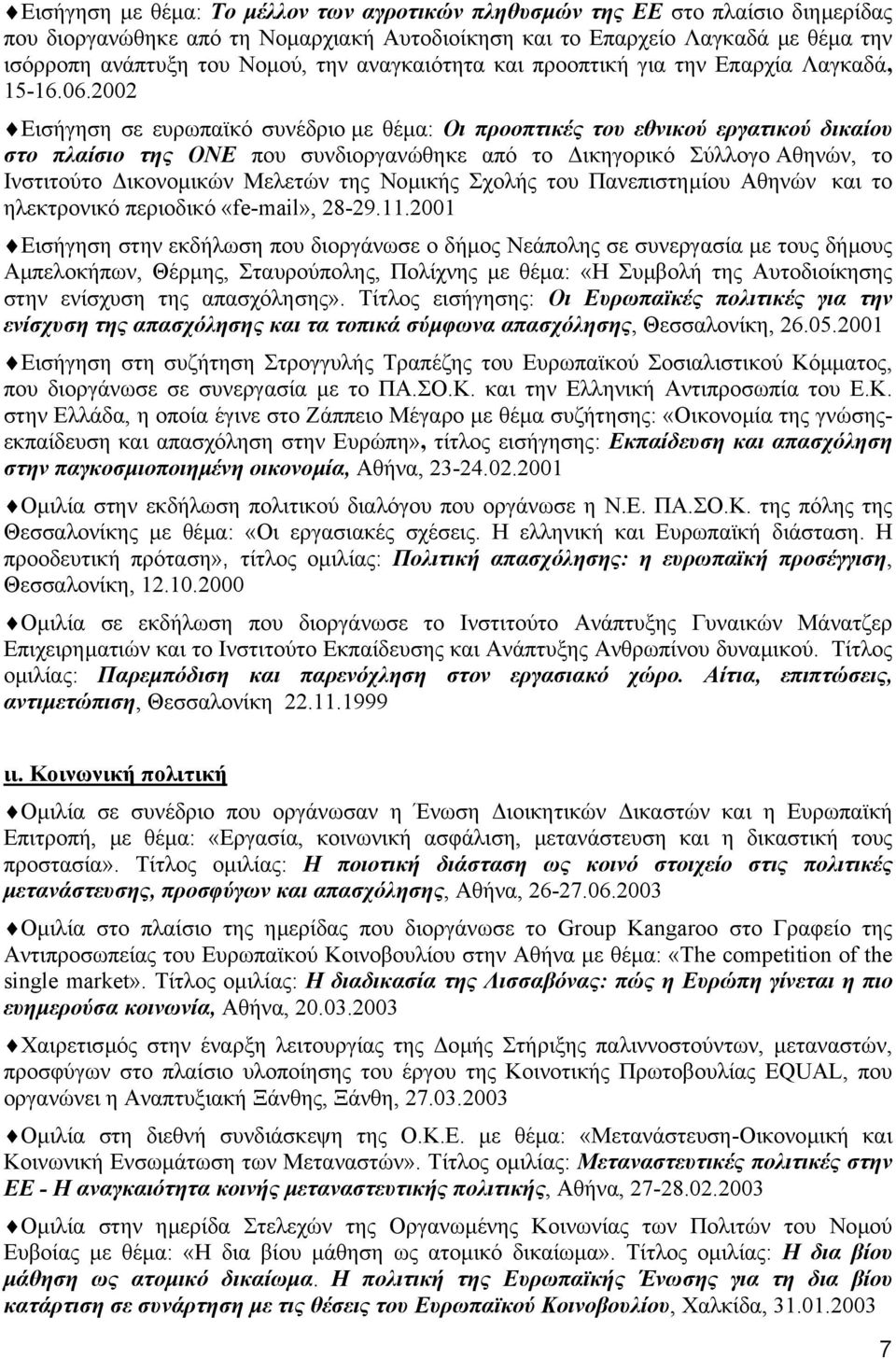 2002 Εισήγηση σε ευρωπαϊκό συνέδριο µε θέµα: Οι προοπτικές του εθνικού εργατικού δικαίου στο πλαίσιο της ΟΝΕ που συνδιοργανώθηκε από το ικηγορικό Σύλλογο Αθηνών, το Ινστιτούτο ικονοµικών Μελετών της