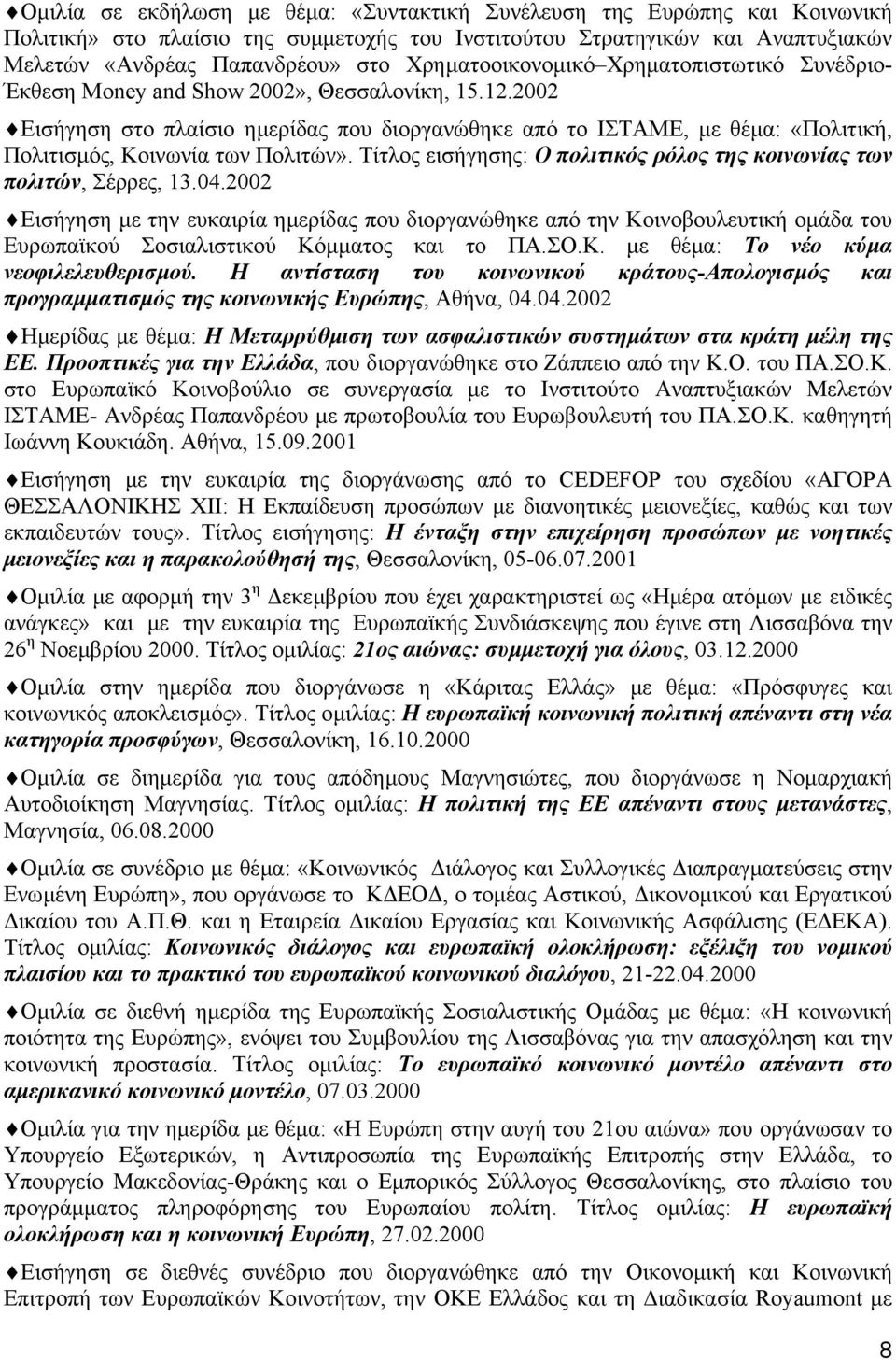 2002 Εισήγηση στο πλαίσιο ηµερίδας που διοργανώθηκε από το ΙΣΤΑΜΕ, µε θέµα: «Πολιτική, Πολιτισµός, Κοινωνία των Πολιτών». Τίτλος εισήγησης: Ο πολιτικός ρόλος της κοινωνίας των πολιτών, Σέρρες, 13.04.