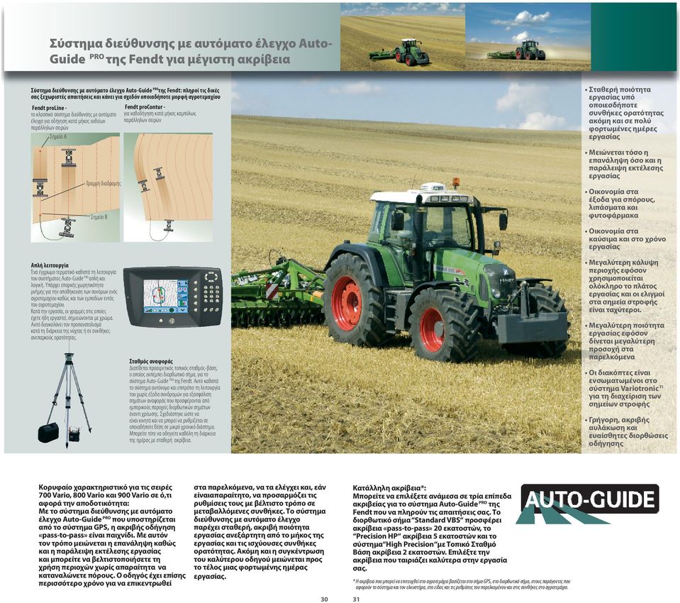 Fendt procontur - για καθοδήγηση κατά µήκος καµπύλων, παράλληλων σειρών Σταθερή ποιότητα εργασίας υπό οποιεσδήποτε συνθήκες ορατότητας ακόµη και σε πολύ φορτωµένες ηµέρες εργασίας Μειώνεται τόσο η