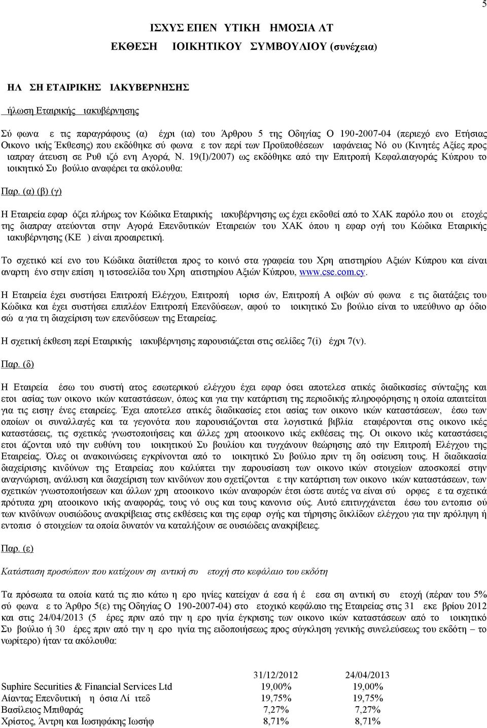 19(Ι)/2007) ως εκδόθηκε από την Επιτροπή Κεφαλαιαγοράς Κύπρου το Διοικητικό Συμβούλιο αναφέρει τα ακόλουθα: Παρ.