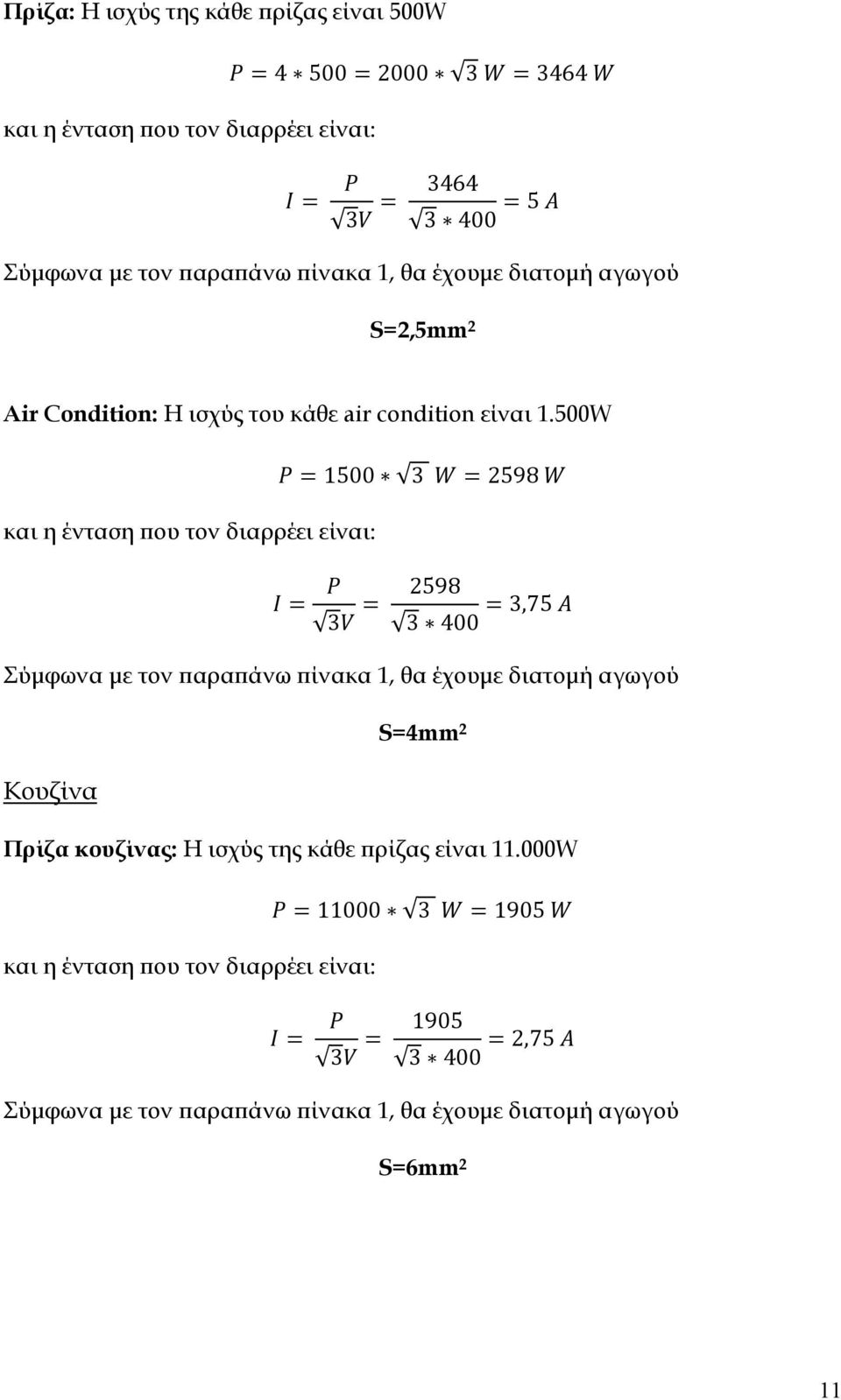 500W και η ένταση που τον διαρρέει είναι: 1500 2598 2598 400,75 Σύμφωνα με τον παραπάνω πίνακα 1, θα έχουμε διατομή αγωγού Κουζίνα S=4mm