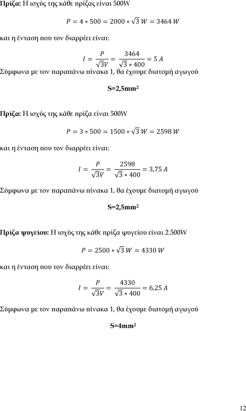 2598 2598 400,75 Σύμφωνα με τον παραπάνω πίνακα 1, θα έχουμε διατομή αγωγού S=2,5mm 2 Πρίζα ψυγείου: Η ισχύς της κάθε πρίζα ψυγείου