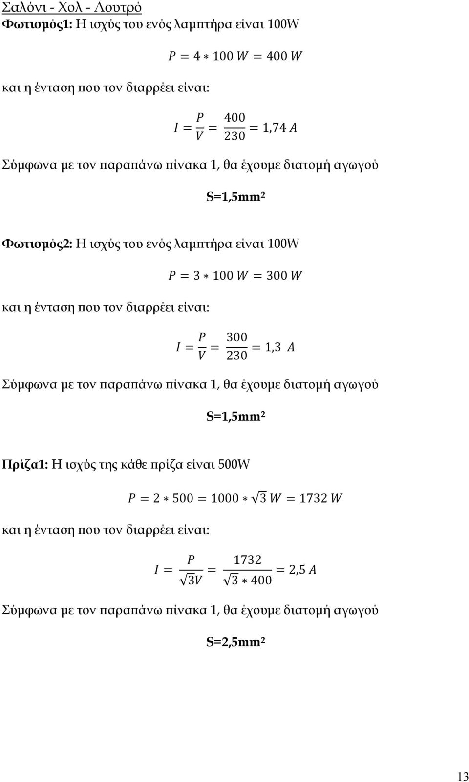 τον διαρρέει είναι: 100 00 00 20 1, Σύμφωνα με τον παραπάνω πίνακα 1, θα έχουμε διατομή αγωγού S=1,5mm 2 Πρίζα1: Η ισχύς της κάθε πρίζα