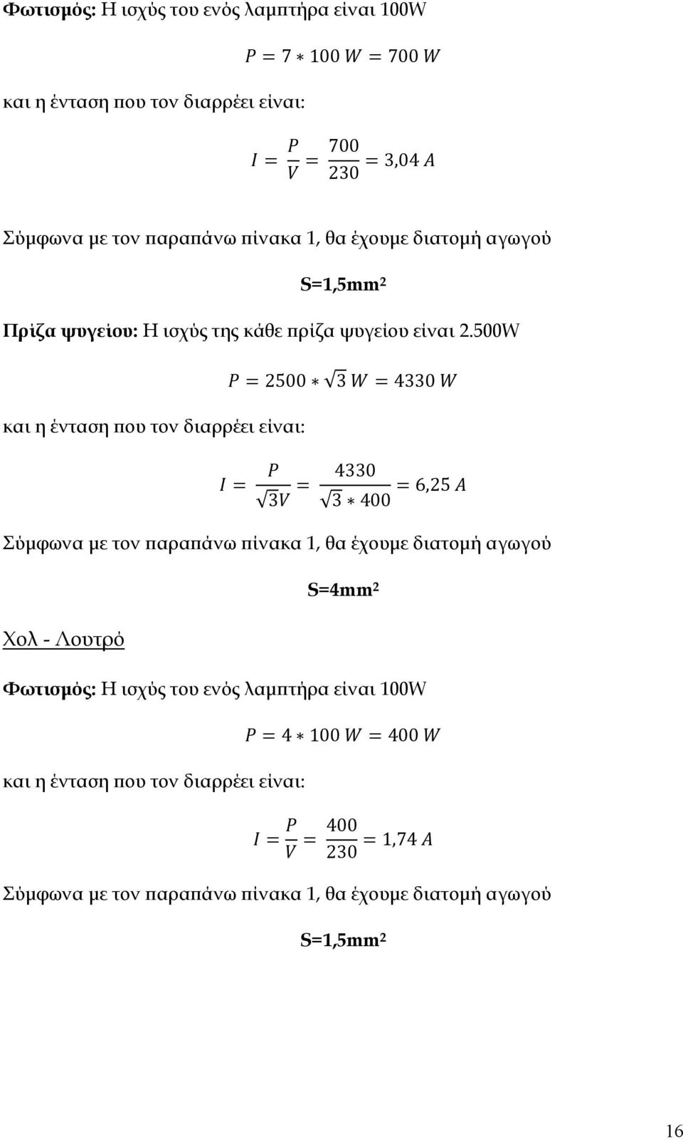 500W και η ένταση που τον διαρρέει είναι: 2500 40 40 400 6,25 Σύμφωνα με τον παραπάνω πίνακα 1, θα έχουμε διατομή αγωγού Χολ - Λουτρό