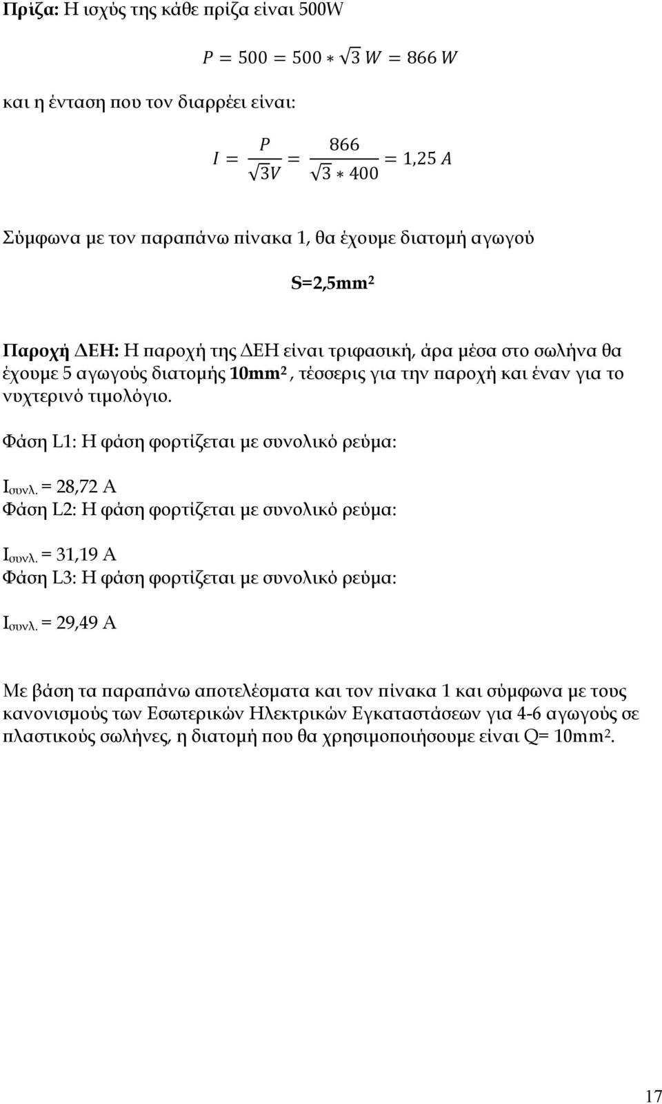 Φάση L1: Η φάση φορτίζεται με συνολικό ρεύμα: I συνλ. = 28,72 Α Φάση L2: Η φάση φορτίζεται με συνολικό ρεύμα: I συνλ. = 1,19 Α Φάση L: Η φάση φορτίζεται με συνολικό ρεύμα: I συνλ.