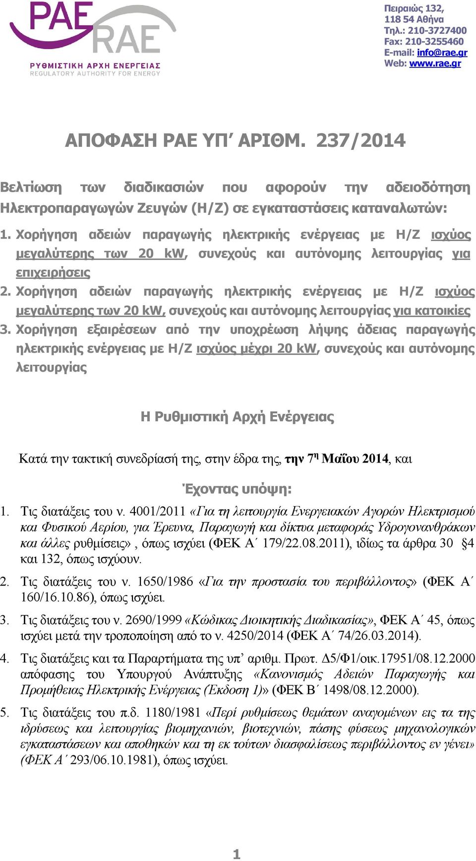 Χορήγηση αδειών παραγωγής ηλεκτρικής ενέργειας με Η/Ζ ισχύος μεγαλύτερης των 20 kw, συνεχούς και αυτόνομης λειτουργίας για επιχειρήσεις 2.