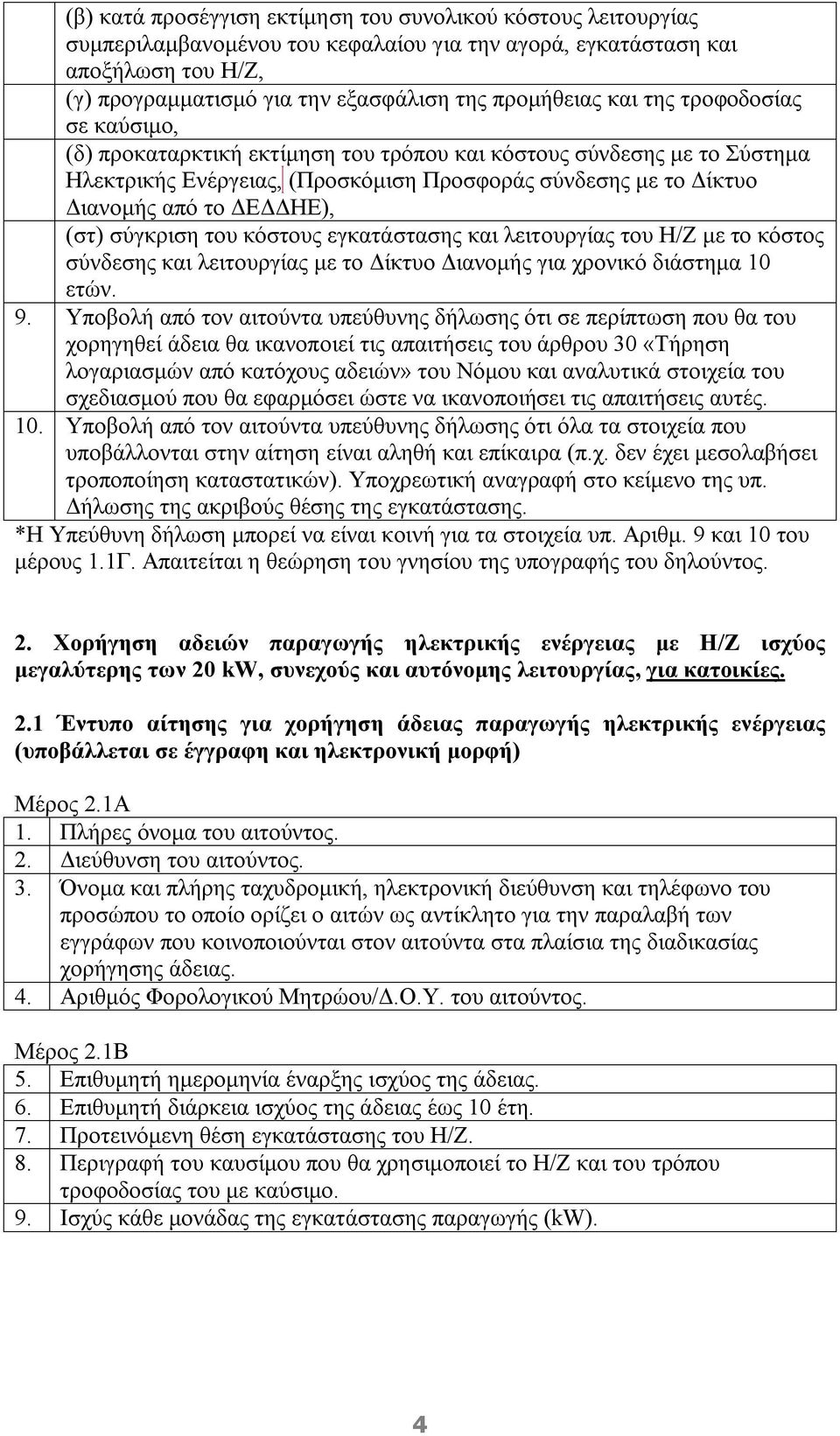 (στ) σύγκριση του κόστους εγκατάστασης και λειτουργίας του Η/Ζ με το κόστος σύνδεσης και λειτουργίας με το Δίκτυο Διανομής για χρονικό διάστημα 10 ετών. 9.