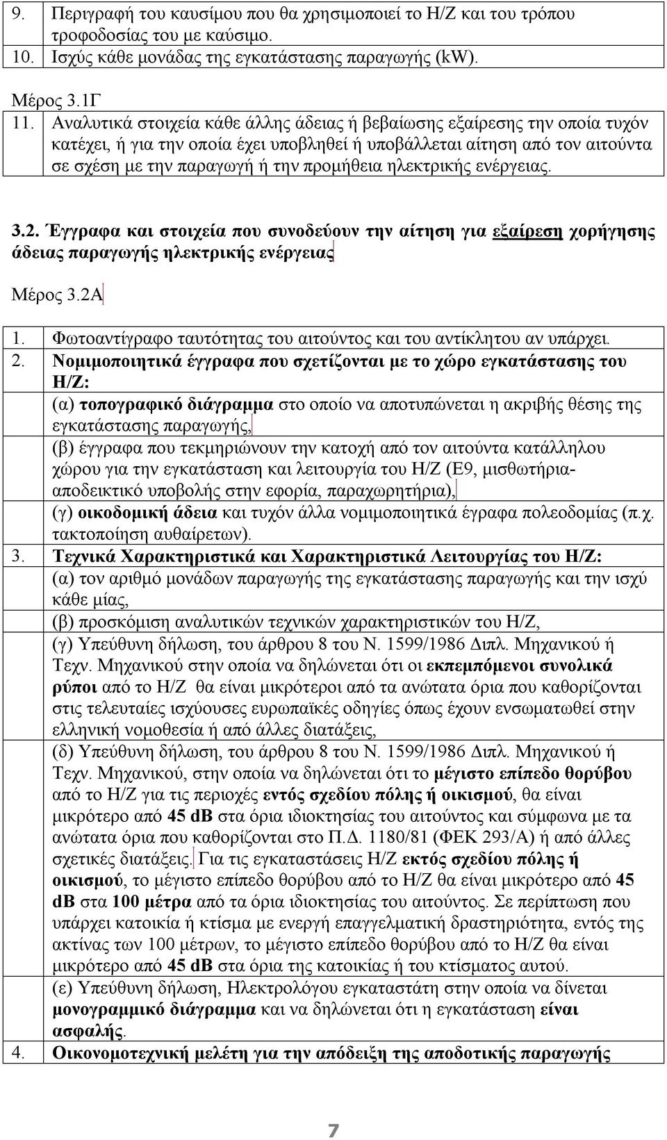 ηλεκτρικής ενέργειας. 3.2. Έγγραφα και στοιχεία που συνοδεύουν την αίτηση για εξαίρεση χορήγησης άδειας παραγωγής ηλεκτρικής ενέργειας Μέρος 3.2Α 1.