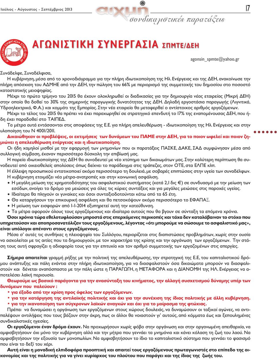 Ενέργειας και της ΔΕΗ, ανακοίνωσε την πλήρη απόσχιση του ΑΔΜΗΕ από την ΔΕΗ, την πώληση του 66% με περιορισμό της συμμετοχής του δημοσίου στο ποσοστό καταστατικής μειοψηφίας.