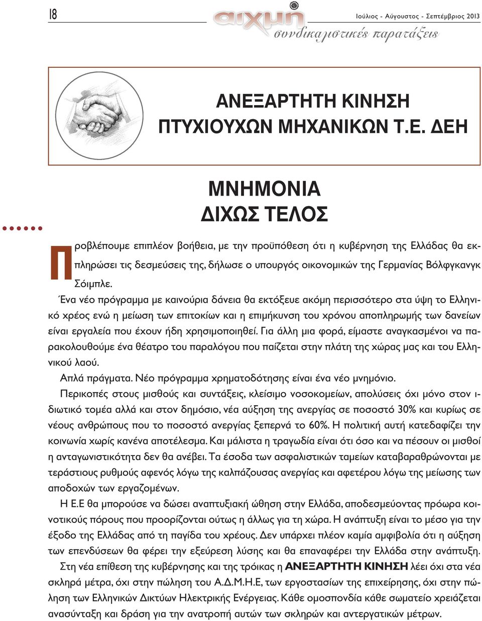 ΔΕΗ ΜΝΗΜΟΝΙΑ ΔΙΧΩΣ ΤΕΛΟΣ Προβλέπουμε επιπλέον βοήθεια, με την προϋπόθεση ότι η κυβέρνηση της Ελλάδας θα εκπληρώσει τις δεσμεύσεις της, δήλωσε ο υπουργός οικονομικών της Γερμανίας Βόλφγκανγκ Σόιμπλε.