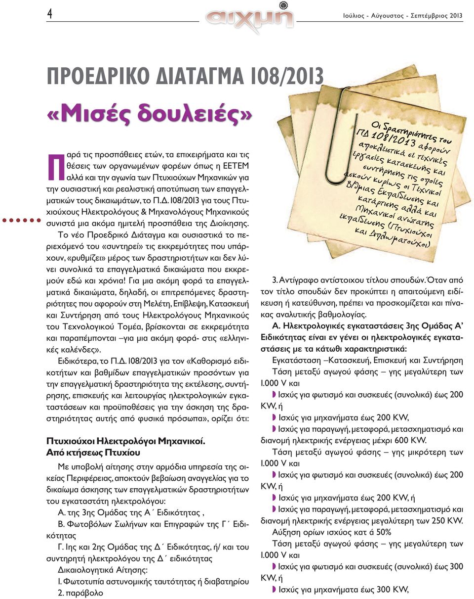 108/2013 για τους Πτυχιούχους Ηλεκτρολόγους & Μηχανολόγους Μηχανικούς συνιστά μια ακόμα ημιτελή προσπάθεια της Διοίκησης.