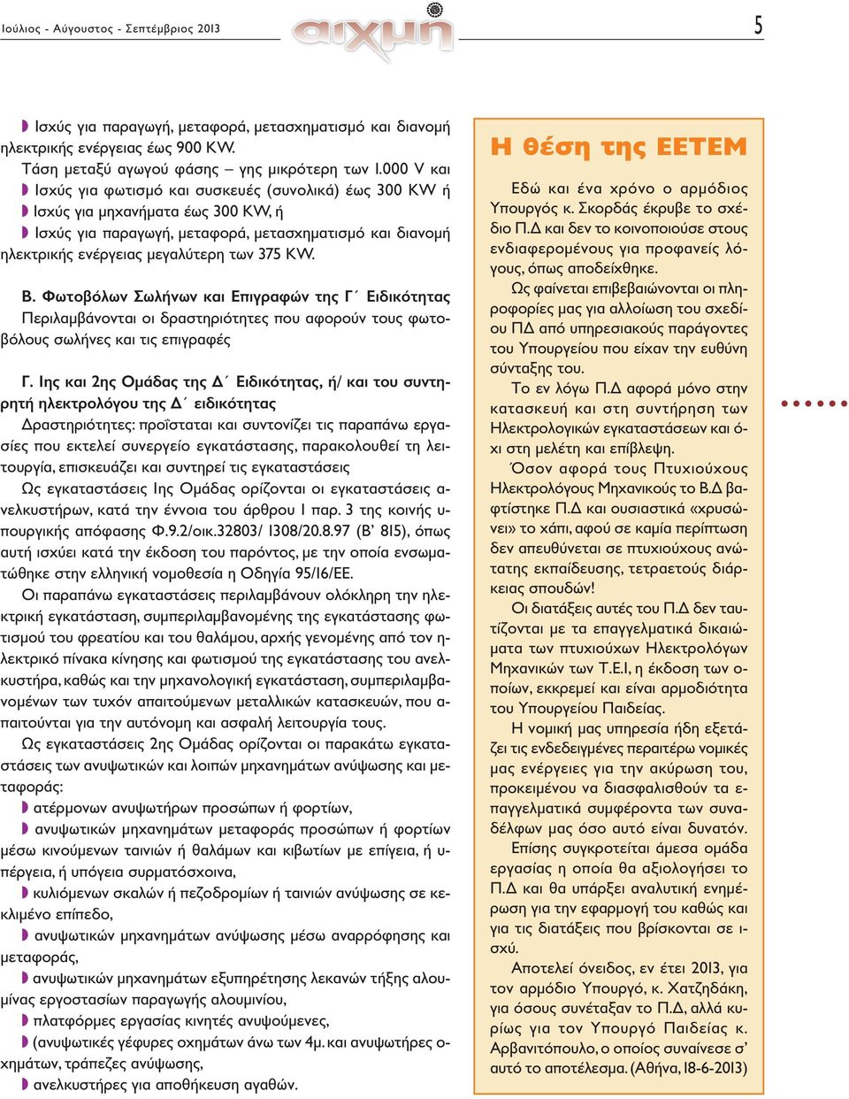 Β. Φωτοβόλων Σωλήνων και Επιγραφών της Γ Ειδικότητας Περιλαμβάνονται οι δραστηριότητες που αφορούν τους φωτοβόλους σωλήνες και τις επιγραφές Γ.